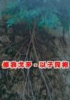 【HP】霍格沃茨恋爱手札